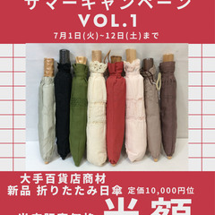 週替わりサマーキャンペーンvol.1 新品 折りたたみ日傘…