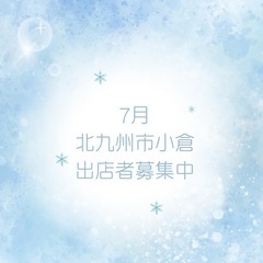 小倉☆出店者募集中☆7/18・19