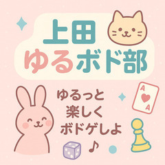 ゆるっとボードゲーム交流会やります