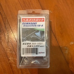 ヘルメットロック　Ninja400R/ER-6