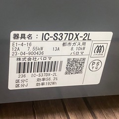 ☆ ガステーブル　Paloma パロマ　IC-S37DX-2L 都市ガス用　2023年製の画像