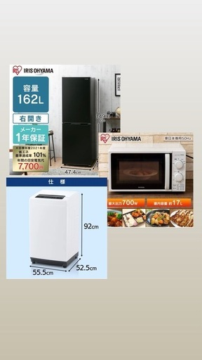 単身家電3点セット　アイリスオーヤマ 冷蔵庫/洗濯機/電子レンジ