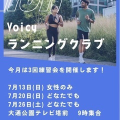 Voicyランニングクラブ