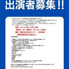 第2次（残10組）出演者募集‼