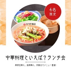 【7/24(木)12時半〜】中華料理ランチ会