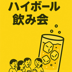 【参加者募集】とりあえず乾杯しよー！ハイボール飲み会🍻