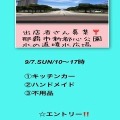 出店者募集‼️