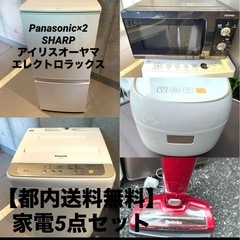 【都内送料無料】家電5点セット パナソニック、シャープ他 冷蔵庫...