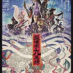 『狐晴明九尾狩』7/13（日）