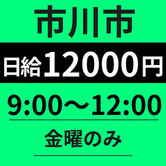 市川市【短時間×高日給12000円◎】金曜のみ｜9：00～12：...