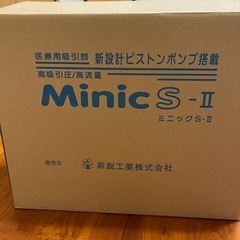 ミニック Minic sII 吸引器の画像