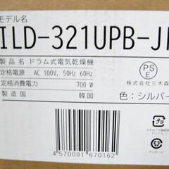 【　新品　未開封　】ESTILO　コンパクト　衣類乾燥機　ILD3210UPB-JP　乾燥容量3.0㎏　電気式　ヘルツフリー　パールシルバー　エスティロの画像