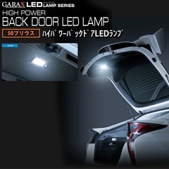 【定価1万円超】新品未使用プリウス50 GARAXハイパワーバッ...