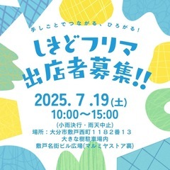 第２７回しきどフリマ出店者募集中！！
