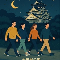 夜のんびり散策！金曜夜の大阪城ウォーキング【初心者歓迎・無料】