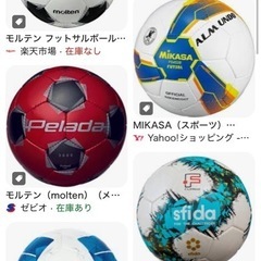 フットサルボール下さい！売ってください！