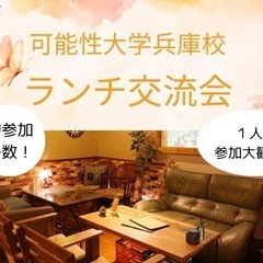 【伊丹ランチ会】話して笑って、あなたの"これから"に出会え…