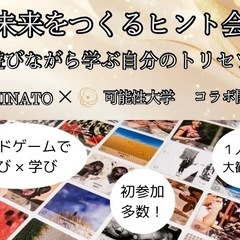 【遊び×学び】未来をつくるヒント会〜遊びながら学ぶ自分のト…
