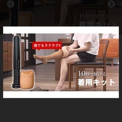 着圧ソックス　脱着器具を探しています