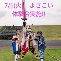 7/1(火)　よさこい体験会実施!!　熱い季節よさこいで一…