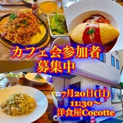 🌟まったりカフェ会やりませんか🌟7/20