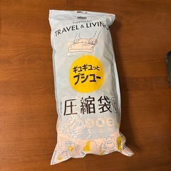 旅行用圧縮袋