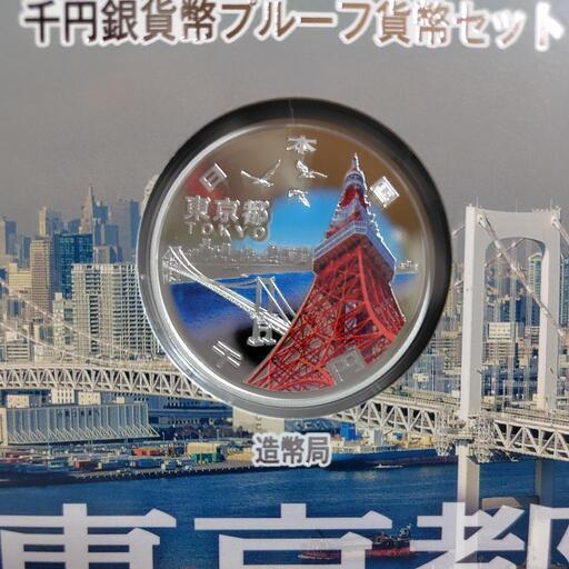 銀貨まとめ④】3枚千葉県、東京都、神奈川県地方自治法施行60