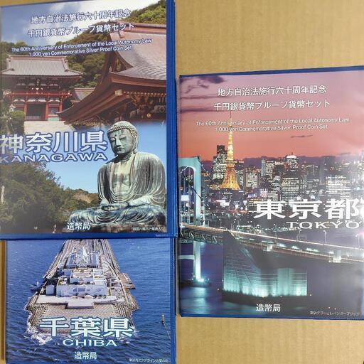 銀貨まとめ④】3枚千葉県、東京都、神奈川県地方自治法施行60