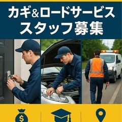 🔑【福井】鍵＆ロードサービススタッフ募集！ 【未経験OK】【無料研修あり】【高収入も可能】の画像