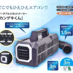 スポットクーラー　かんげきくんの画像