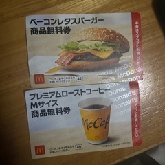 マクドナルド無料クーボン 