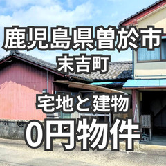 【鹿児島県曽於市】宅地と建物お譲りします。S-25-00445_2