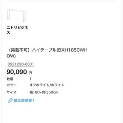【良品】ニトリ ハイテーブル BXH1850WH OW ホワイト 譲りますの画像
