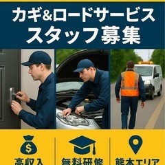 🔑【熊本】鍵＆ロードサービススタッフ　2名募集！ 【未経験OK】【無料研修あり】【高収入も可能】の画像