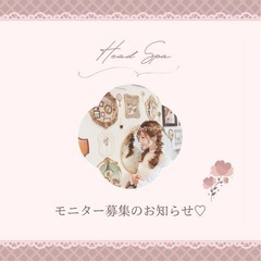 快眠ドライヘッドスパ、お腹のもみほぐし、ハンドケアのモニター募集