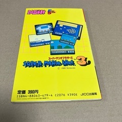 【ゲーム攻略本】ファミコン スーパーマリオブラザーズ3の画像
