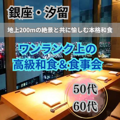 ０７月２０日(日)１２：３０📍銀座・汐留⭐高級和食&食事会…