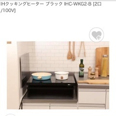 【ガスコンロ代わりに！】アイリスオーヤマ　IHクッキングヒーター＋専用台の画像