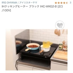 【ガスコンロ代わりに！】アイリスオーヤマ　IHクッキングヒーター＋専用台の画像