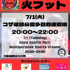 7/1（火）火フット⚽️開催✨チーム，個人参加も大歓迎😄