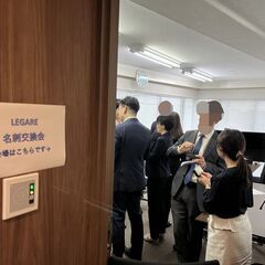 【無料】 第5回 LEGARE(レガーレ)の名刺交換会