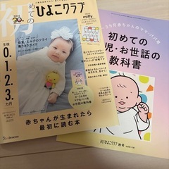 初めてのひよこクラブ