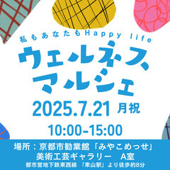 「ウェルネスマルシェ」7/21開催｜京都・みやこめっせで癒しと整...