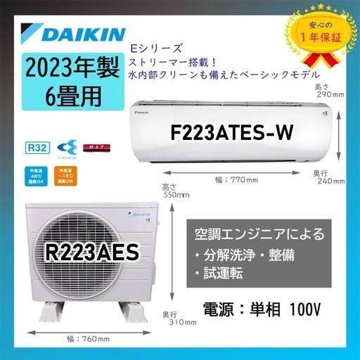 ダイキン2023年製エアコン