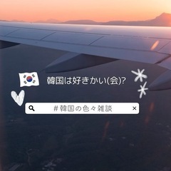 韓国は好きかい（会）？