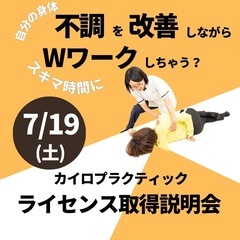 カイロプラクティック・ライセンス取得説明会