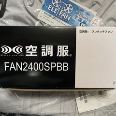 【新品】空調服セットLLサイズ　フルハーネス対応長袖空調服、ワンタッチファン、ケーブル、7.2Vバッテリーセットの画像