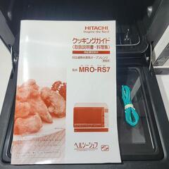 お取り引き終了しました　日立過熱水蒸気オーブンレンジ MRO-RS7の画像