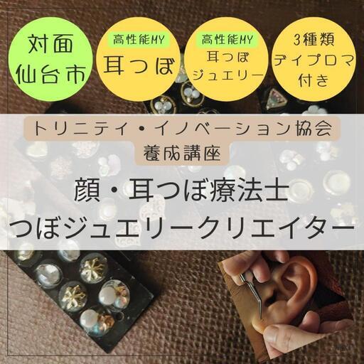 対面1day講座】顔・耳つぼ療法士＋顔・耳つぼジュエリー