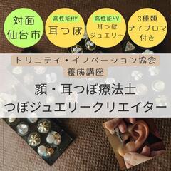 【対面1day講座】顔・耳つぼ療法士＋顔・耳つぼジュエリークリエ...